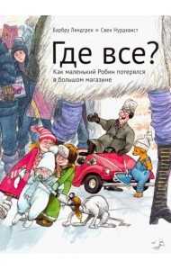 Где все? Как маленький Робин потерялся в большом магазине