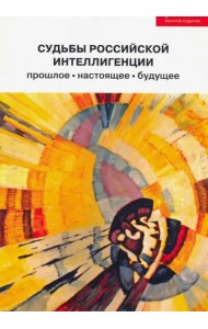 Судьбы российской интеллигенции: прошлое, настоящее, будущее:XX Междунар. теоретико-методол. конф.