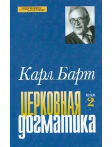 Церковная догматика. Том 2