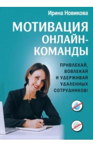 Мотивация онлайн-команды. Привлекай, вовлекай
