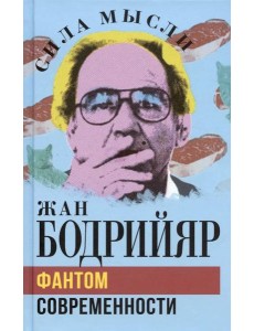 Фантом современности Фантом современности