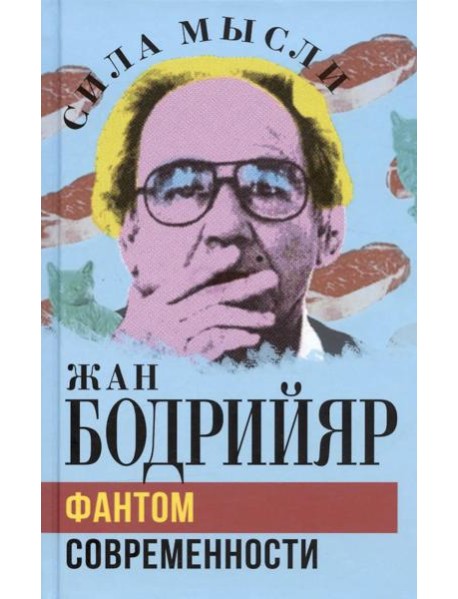 Фантом современности