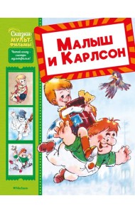 Малыш и Карлсон