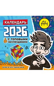 Влад А4. Календарь с топовыми челленджами на 2026 год