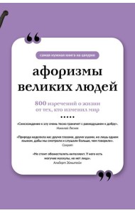 Афоризмы великих людей. Книга на шнурке