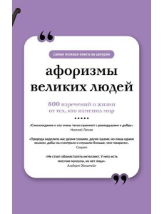 Афоризмы великих людей. Книга на шнурке Афоризмы великих людей. Книга на шнурке