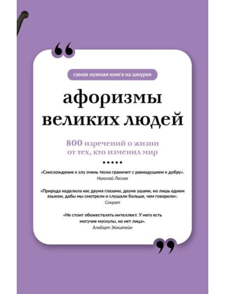 Афоризмы великих людей. Книга на шнурке
