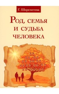 Род, семья и судьба человека. 5-е изд