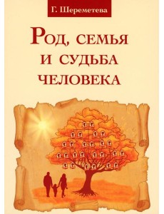 Род, семья и судьба человека. 5-е изд Род, семья и судьба человека. 5-е изд
