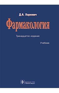 Фармакология: Учебник. 13-е изд., перераб.
