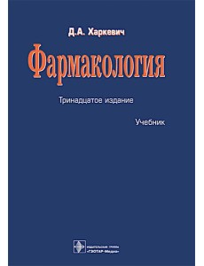 Фармакология: Учебник. 13-е изд., перераб. Фармакология: Учебник. 13-е изд., перераб.