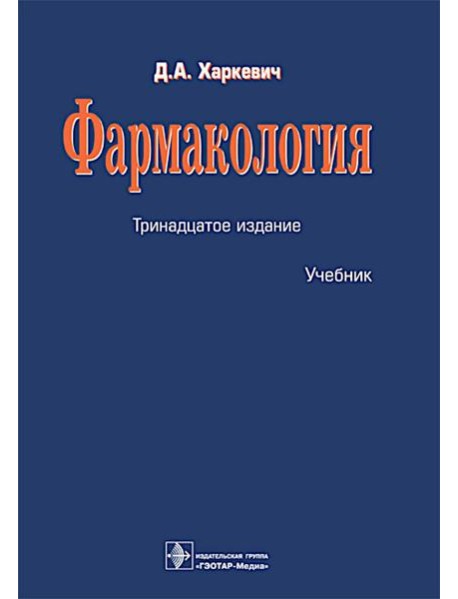 Фармакология: Учебник. 13-е изд., перераб.