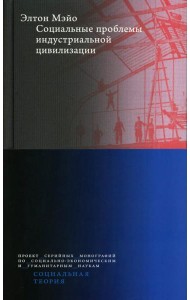 Социальные проблемы индустриальной цивилизации