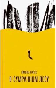 В сумрачном лесу