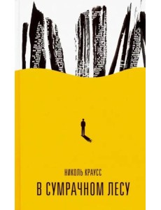 В сумрачном лесу