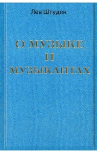 О музыке и музыкантах