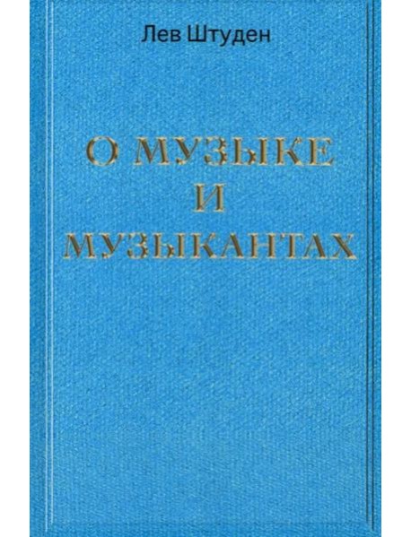 О музыке и музыкантах