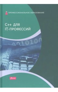 C++ для IT-профессий: Учебник