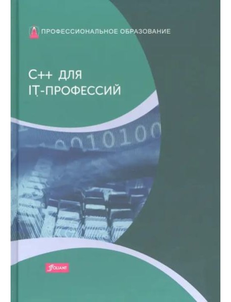 C++ для IT-профессий: Учебник