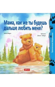 Мама, как же ты будешь дальше любить меня? (мяг)