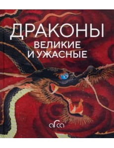 Драконы: великие и ужасные