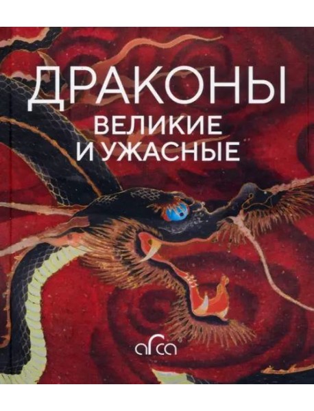 Драконы: великие и ужасные