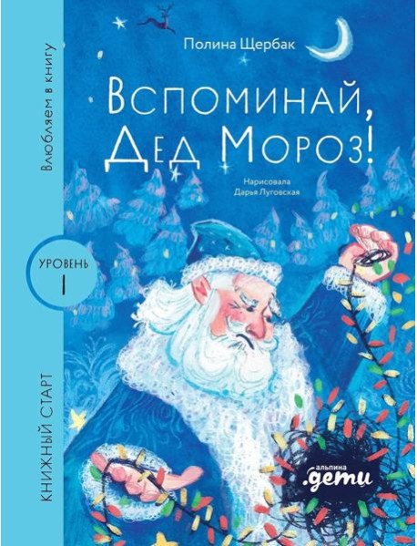 [Уровень 1, очень легко читать] Вспоминай, Дед Мороз!