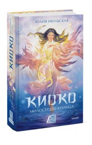 Киоко. Милосердие солнца