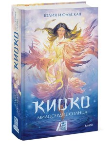 Киоко. Милосердие солнца Киоко. Милосердие солнца