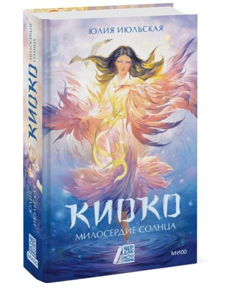 Киоко. Милосердие солнца