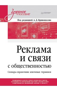 Реклама и связи с общественностью. Словарь-справочник ключевых терминов. Учебно-справочное пособие