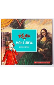 Кати и Мона Лиза