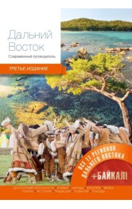 Дальний Восток.Современный путеводитель (3-е изд.)