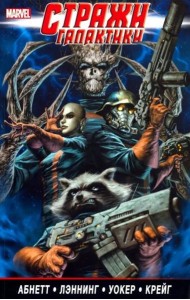 Стражи Галактики. Полное издание. Том 2 (Дэн Абнетт и Энди Лэннинг)