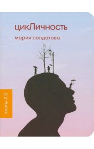 ЦикЛичность