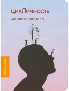 ЦикЛичность