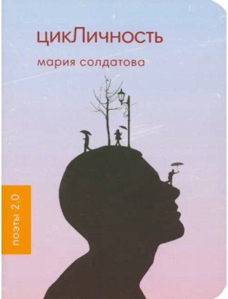 ЦикЛичность