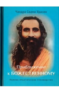 Приближение к Божественному. Полное руководство по практике. 2 изд. испр.