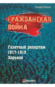 Гражданская война. Газетный репортаж 1917-1919 гг.
