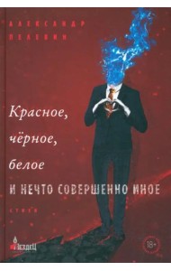 Красное, черное, белое и нечто совершенно иное