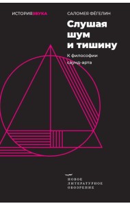 Слушая шум и тишину: к философии саунд-арта