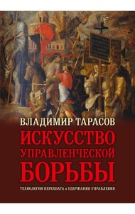 Искусство управленческой борьбы. Технологии перехвата и удержания управления. юбил.изд.илл.,доп.и перераб