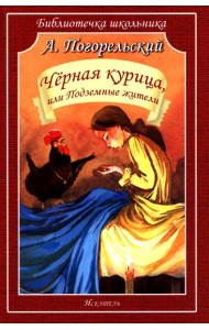 Черная курица, или Подземные жители