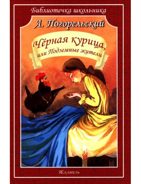 Черная курица, или Подземные жители