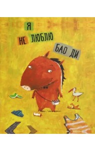 Я не люблю Бао Ди