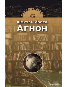 Шмуэль Йосеф Агнон. 2-е изд Шмуэль Йосеф Агнон. 2-е изд