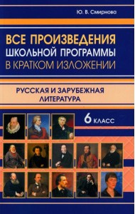 Все произведения школьной программы в кратком изложении. Русская и зарубежная литература. 6 кл