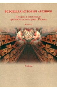 Всеобщая история архивов: История и организация архивного дела в странах Европы: Учебник. Ч. 2