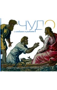 Чудо с Хлебами и Рыбами. Евангельские сюжеты в мировом искусстве