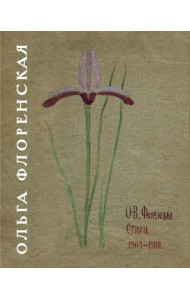 Стихи 1907-1909